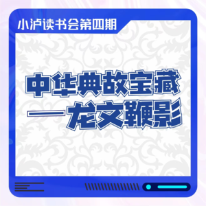 小泸读书会Vol.4中华典故宝藏《龙文鞭影》