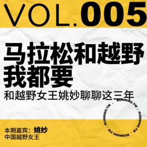 跑步FM vol.005 越野和马拉松我全都要：和越野女王姚妙聊聊这三年