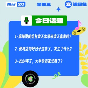 麻辣烫能给甘肃天水带来泼天富贵吗？便利店的好日子过去了，发生了什么？2024年了，大学也有家长群了？｜收工大吉 0320