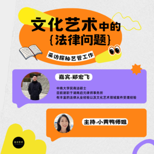 探秘艺管#21|文化艺术行业中的法律问题