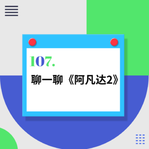 107.《阿凡达2》到底值得一看吗?