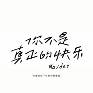 Vol.26 你不是真正的快乐