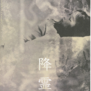 Vol.151- 《降灵》:黑泽清给我吓得不轻!
