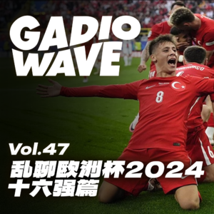 死性不改，预测四强！乱聊欧洲杯2024——十六强篇，机浪 VOL.47