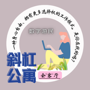 26F 会客厅|数字游民, 一种身心自由、拥有更多选择权的工作模式, 是你在找的吗?