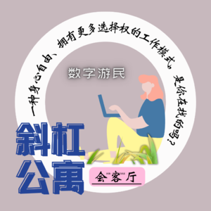 26F 会客厅|数字游民， 一种身心自由、拥有更多选择权的工作模式， 是你在找的吗？