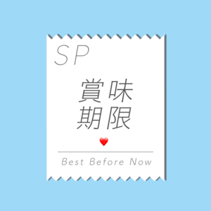SP 失恋毕业证书
