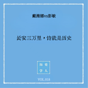 Vol.18#和彭敏聊天（下） 长安三万里，诗就是历史