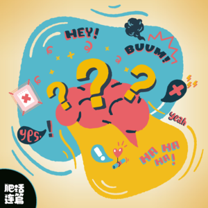 VOL.011：「假设问答」有人要包养你，开个价吧