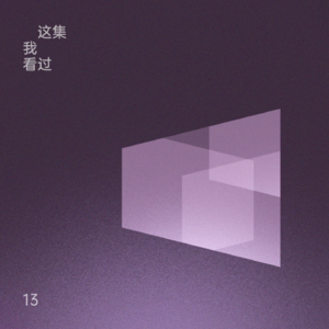 怒呛人生：细分时代的亚裔世界