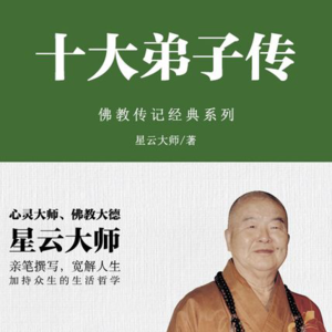 E89 读书 I 维摩诘居士和佛陀十大弟子