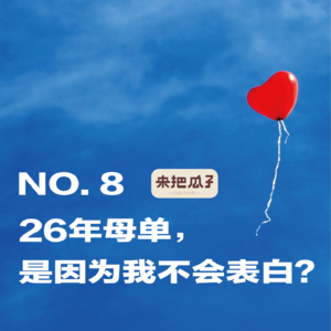 No.008-26年母单，是因为我不会告白？