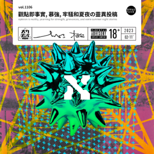 vol.1106 观点即事实,慕强,牢骚和夏夜の灵异投稿