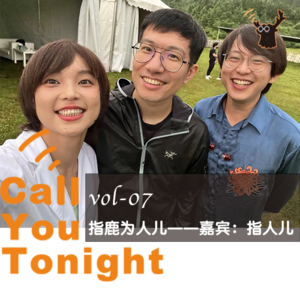 vol-07 指鹿为人儿——嘉宾:指人儿乐队