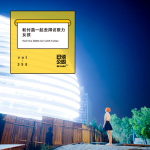 vol.398 和付菡一起去拜访原力女孩