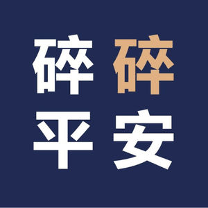 碎碎平安