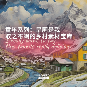 童年系列：旱厕是我取之不竭的乡村素材宝库！