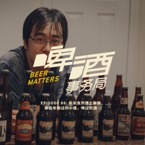 88. 和杀虫剂博士聊聊那些年撕过的小强，喝过的酒