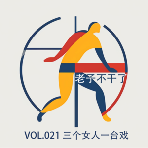 vol021 三个女人一台戏