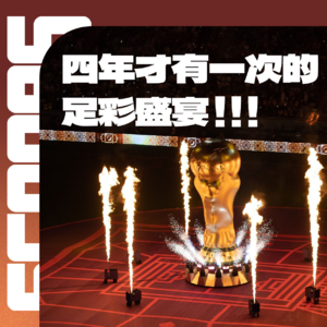 Vol.006 世界杯专题:「看到我们的运动员在世界杯的舞台上唱国歌的时候真的是热泪盈眶……」