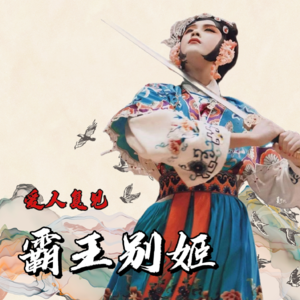 EP01 李碧华《霸王别姬》:The Show Must Go On