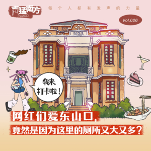 Vol.26 网红们爱东山口,竟然是因为这里的厕所又大又多?