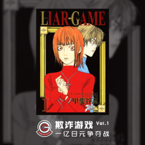 欺诈游戏 Vol.08 十七张牌与不动的轮盘