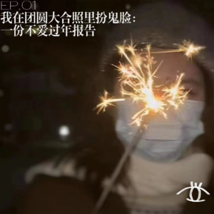 【十二只眼EP.01】我在团圆大合照里扮鬼脸：一份不爱过年报告