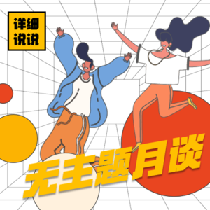 女童走失男童溺亡事件分析,及双十一焦虑漫谈 | 无主题月谈
