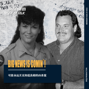 可能永远无法知道真相的凶杀案