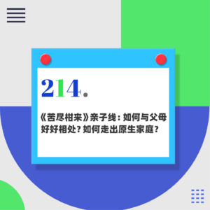 214.《苦尽柑来》亲子线：如何与父母好好相处？走出原生家庭的关键是什么？