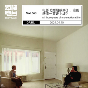 Vol.063 电影《婚姻故事》，谁的感情一直走上坡？