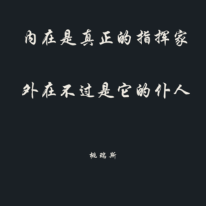 Vol.23 什么是人生的内在和外在?