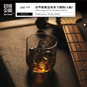 vol.433有些歌就是用来下酒的（A面）
