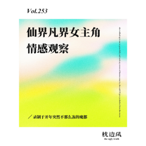 vol.253 仙界凡界女主角情感观察