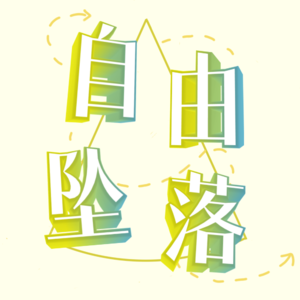 自由坠落 FreeFall