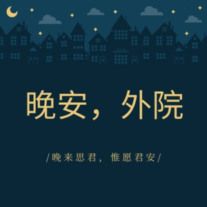 晚安，外院 | 第五十六期-「寻·真相」系列第2期 “破译罗塞塔” | 世界语言社