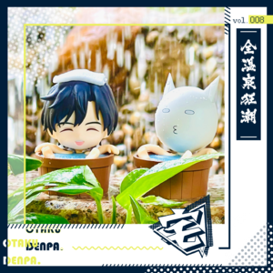 vol.008 全温泉狂潮