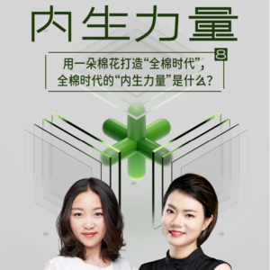 VoI.7 对话全棉时代副总裁Michelle廖美珍:用一朵棉花打造“全棉时代”,全棉时代的“内生力量”是什么?