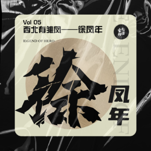 Vol.05 西北有雏凤——徐凤年