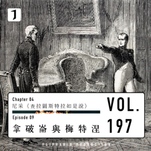 梅特涅外交与欧洲秩序重塑（拿破仑与梅特涅 3/3）尼采