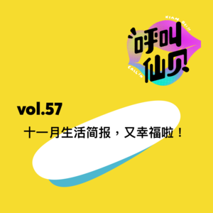 vol.57十一月生活简报，又幸福啦！