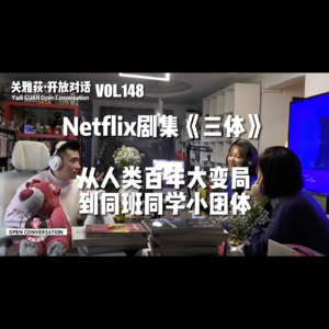 240327 Netflix剧集《三体》：从人类百年大变局到同班同学小团体