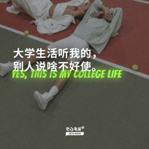 大学生活听我的，别人说啥不好使