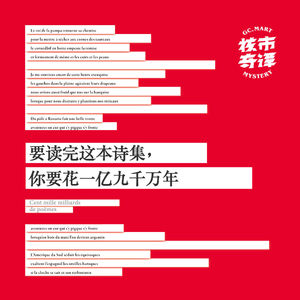 要读完这本诗集，你要花一亿九千万年