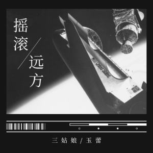 摇滚和远方-2