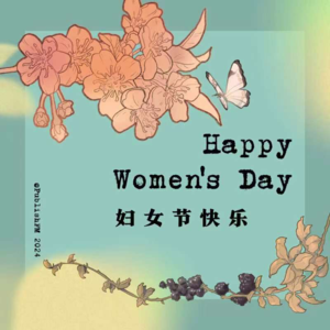 019 我们的天才女友说：妇女节快乐！