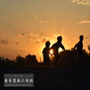 Vol.53 童年夏夜大作战！