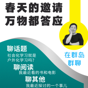 群岛教育谈 No. 53 | 春天的邀请，万物都答应