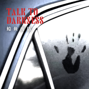 【vol-030】“2019年台湾恐怖论坛最热帖”“一群扒着车窗往里看”“鲶鱼新成员遇怪”